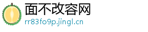 面不改容网